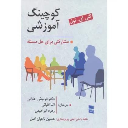 کتاب کوچینگ آموزشی (مشارکتی برای حل مسیله)