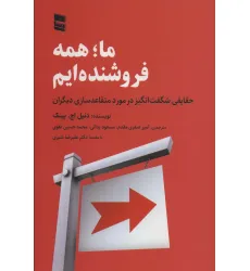 کتاب ما؛همه فروشنده ایم (حقایقی شگفت انگیز در مورد متقاعد سازی دیگران) کتاب ما؛همه فروشنده ایم (حقایقی شگفت انگیز در مورد متقاعد سازی دیگران)