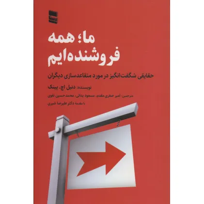 کتاب ما؛همه فروشنده ایم (حقایقی شگفت انگیز در مورد متقاعد سازی دیگران) کتاب ما؛همه فروشنده ایم (حقایقی شگفت انگیز در مورد متقاعد سازی دیگران)