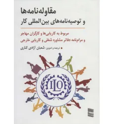 کتاب مقاوله نامه ها و توصیه نامه های بین المللی کار (مربوط به کاریابی ها و کارگران مهاجر و مرام نامه...)