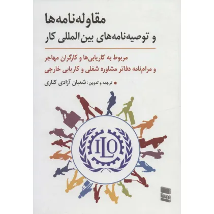کتاب مقاوله نامه ها و توصیه نامه های بین المللی کار (مربوط به کاریابی ها و کارگران مهاجر و مرام نامه...) کتاب مقاوله نامه ها و توصیه نامه های بین المللی کار (مربوط به کاریابی ها و کارگران مهاجر و مرام نامه...)