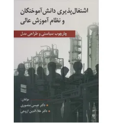 کتاب اشتغال پذیری دانش آموختگان و نظام آموزش عالی (چارچوب سیاستی و طراحی مدل) کتاب اشتغال پذیری دانش آموختگان و نظام آموزش عالی (چارچوب سیاستی و طراحی مدل)