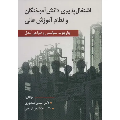 کتاب اشتغال پذیری دانش آموختگان و نظام آموزش عالی (چارچوب سیاستی و طراحی مدل)