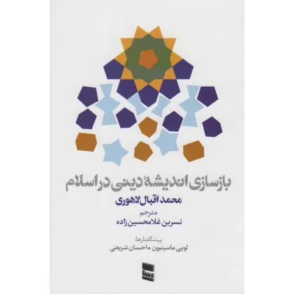 کتاب بازسازی اندیشه دینی در اسلام