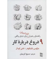 کتاب 9 دروغ درباره کار (راهنمای رهبران آزاداندیش برای دنیای واقعی)