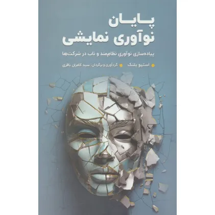 کتاب پایان نوآوری نمایشی