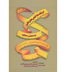 کتاب در نقد شاخص های کمی و سنجش عملکرد