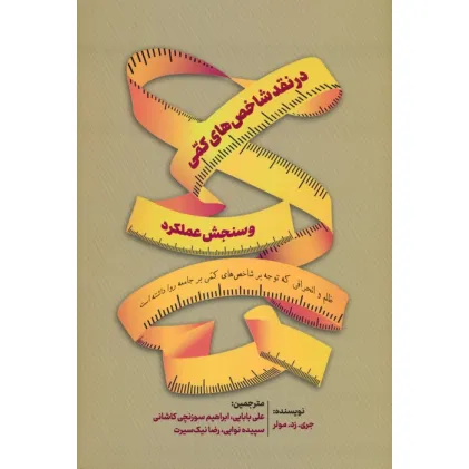 کتاب در نقد شاخص های کمی و سنجش عملکرد