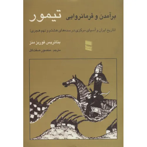 کتاب برآمدن و فرمانروایی تیمور (تاریخ ایران و آسیای مرکزی در سده های هشتم و نهم هجری)