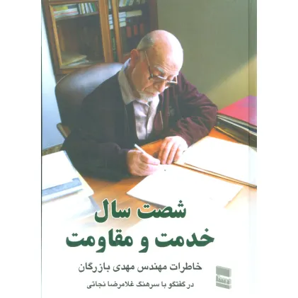 کتاب شصت سال خدمت و مقاومت 1 (خاطرات مهندس مهدی بازرگان)
