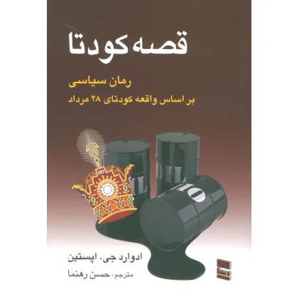 کتاب قصه کودتا (رمان سیاسی بر اساس واقعه کودتای 28 مرداد)