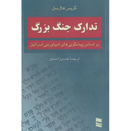 کتاب تدارک جنگ بزرگ (براساس پیشگویی های انبیای بنی اسراییل)