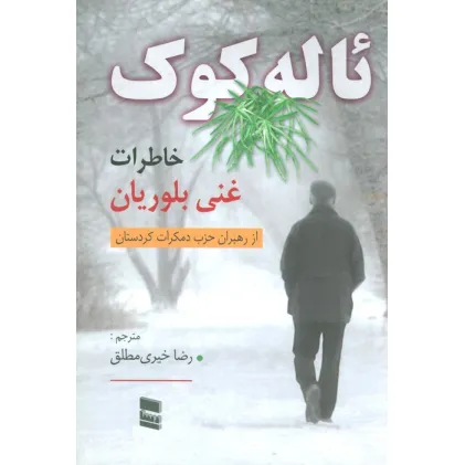 کتاب یاله کوک (خاطرات غنی بلوریان) کتاب یاله کوک (خاطرات غنی بلوریان)