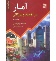 کتاب آمار در اقتصاد و بازرگانی 2
