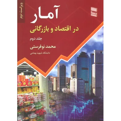 کتاب آمار در اقتصاد و بازرگانی 2
