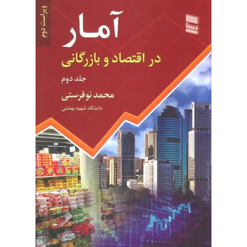 کتاب آمار در اقتصاد و بازرگانی 2