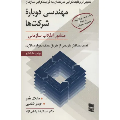 کتاب مهندسی دوباره شرکت ها (منشور انقلاب سازمانی)