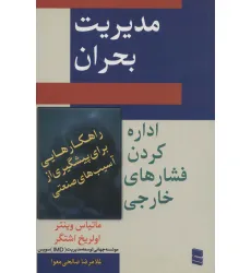 کتاب مدیریت بحران (اداره کردن فشار های خارجی)
