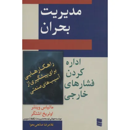 کتاب مدیریت بحران (اداره کردن فشار های خارجی)