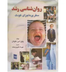 کتاب روانشناسی رشد (سفر پر ماجرای کودک)