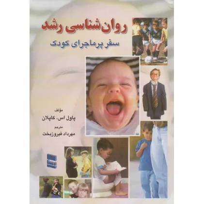 کتاب روانشناسی رشد (سفر پر ماجرای کودک)