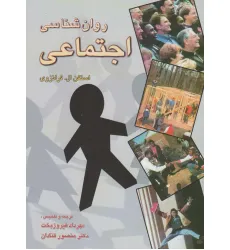 کتاب روانشناسی اجتماعی کتاب روانشناسی اجتماعی