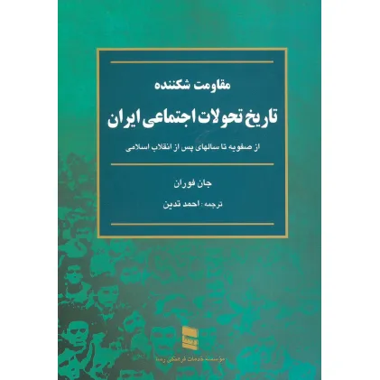 کتاب مقاومت شکننده (تاریخ تحولات اجتماعی ایران:از صفویه تا سالهای پس از انقلاب اسلامی) کتاب مقاومت شکننده (تاریخ تحولات اجتماعی ایران:از صفویه تا سالهای پس از انقلاب اسلامی)