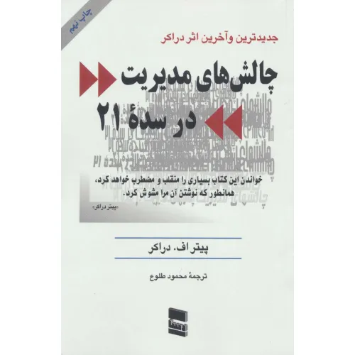 کتاب چالش های مدیریت در سده 21