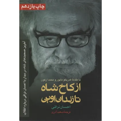 کتاب از کاخ شاه تا زندان اوین