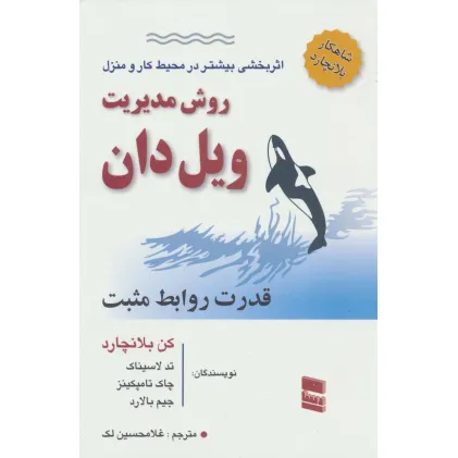 کتاب روش مدیریت ویل دان (قدرت روابط مثبت)