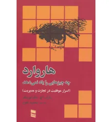 کتاب هاروارد چه چیزهایی را یاد نمی دهد (اسرار موفقیت در تجارت و مدیریت) کتاب هاروارد چه چیزهایی را یاد نمی دهد (اسرار موفقیت در تجارت و مدیریت)