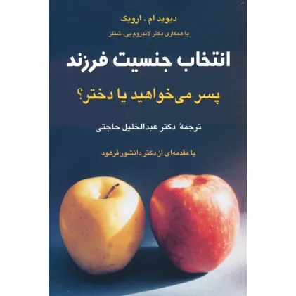 کتاب انتخاب جنسیت فرزند (پسر می خواهید یا دختر؟) کتاب انتخاب جنسیت فرزند (پسر می خواهید یا دختر؟)