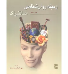 کتاب زمینه روان شناسی سانتراک 1