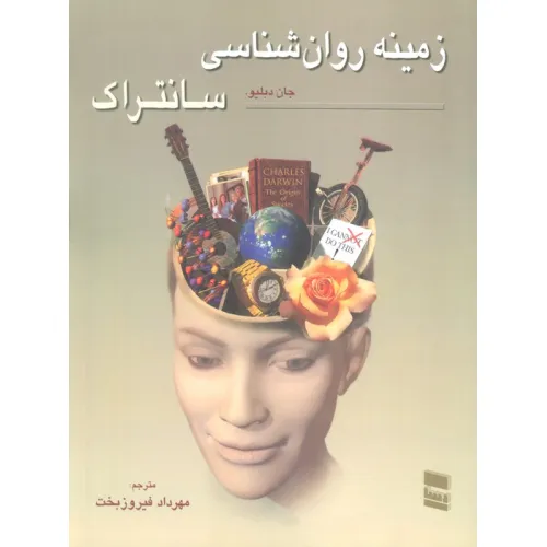 کتاب زمینه روان شناسی سانتراک 1