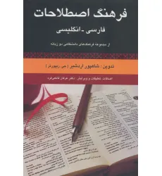 کتاب فرهنگ اصطلاحات فارسی،انگلیسی (از مجموعه فرهنگ های دانشگاهی دو زبانه)