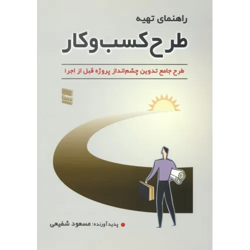 کتاب راهنمای تهیه طرح کسب و کار (طرح جامع تدوین چشم انداز پروژه قبل از اجرا)