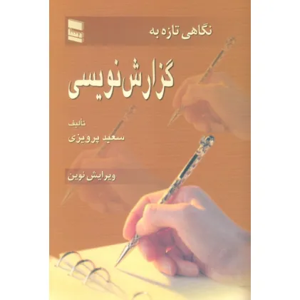 کتاب نگاهی تازه به گزارش نویسی