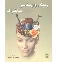 کتاب زمینه روان شناسی سانتراک 2
