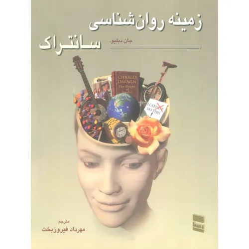 کتاب زمینه روان شناسی سانتراک 2
