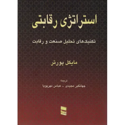کتاب استراتژی رقابتی (تکنیک های تحلیل صنعت و رقابت)