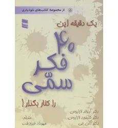 کتاب یک دقیقه این 40 فکر سمی را کنار بگذار! (از مجموعه کتاب های خودیاری 5)