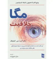 کتاب مگا خلاقیت (پنج گام تا همچون نابغه اندیشیدن) کتاب مگا خلاقیت (پنج گام تا همچون نابغه اندیشیدن)