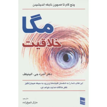 کتاب مگا خلاقیت (پنج گام تا همچون نابغه اندیشیدن) کتاب مگا خلاقیت (پنج گام تا همچون نابغه اندیشیدن)