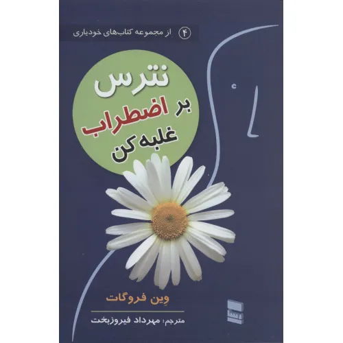 کتاب نترس بر اضطراب غلبه کن (کتاب های خودیاری4)