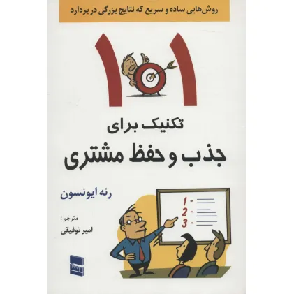 کتاب 101 تکنیک برای جذب و حفظ مشتری