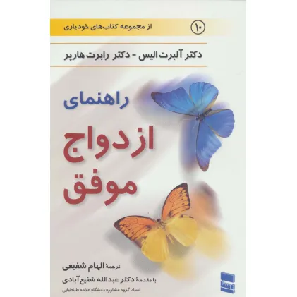 کتاب راهنمای ازدواج موفق (کتاب های خودیاری10)