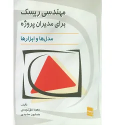 کتاب مهندسی ریسک برای مدیران پروژه (مدل ها و ابزارها) کتاب مهندسی ریسک برای مدیران پروژه (مدل ها و ابزارها)