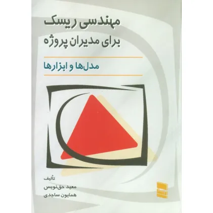 کتاب مهندسی ریسک برای مدیران پروژه (مدل ها و ابزارها) کتاب مهندسی ریسک برای مدیران پروژه (مدل ها و ابزارها)