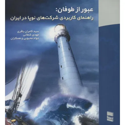 کتاب عبور از طوفان:راهنمای کاربردی شرکت های نوپا در ایران