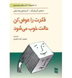 کتاب فکرت را عوض کن،حالت خوب می شود